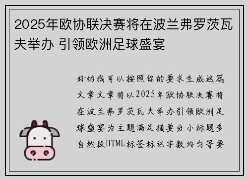 2025年欧协联决赛将在波兰弗罗茨瓦夫举办 引领欧洲足球盛宴