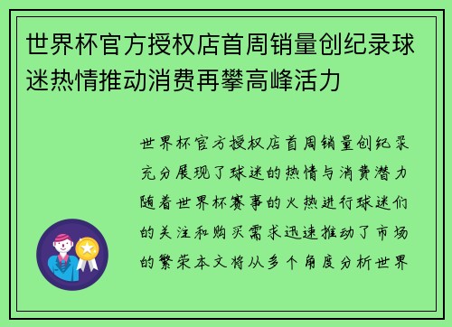 世界杯官方授权店首周销量创纪录球迷热情推动消费再攀高峰活力 世界杯官方授权店首周销量创纪录球迷热情推动消费再攀高峰活力