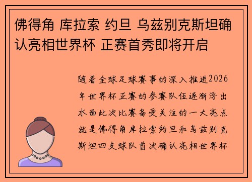 佛得角 库拉索 约旦 乌兹别克斯坦确认亮相世界杯 正赛首秀即将开启 佛得角 库拉索 约旦 乌兹别克斯坦确认亮相世界杯 正赛首秀即将开启