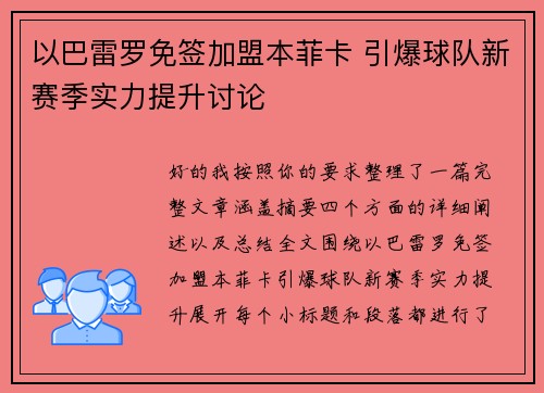 以巴雷罗免签加盟本菲卡 引爆球队新赛季实力提升讨论 以巴雷罗免签加盟本菲卡 引爆球队新赛季实力提升讨论