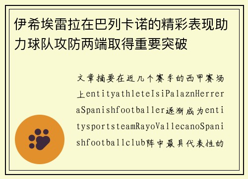 伊希埃雷拉在巴列卡诺的精彩表现助力球队攻防两端取得重要突破 伊希埃雷拉在巴列卡诺的精彩表现助力球队攻防两端取得重要突破
