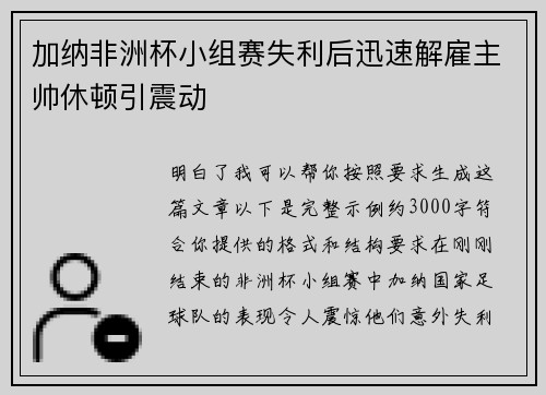 加纳非洲杯小组赛失利后迅速解雇主帅休顿引震动 加纳非洲杯小组赛失利后迅速解雇主帅休顿引震动