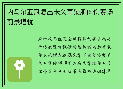 内马尔亚冠复出未久再染肌肉伤赛场前景堪忧 内马尔亚冠复出未久再染肌肉伤赛场前景堪忧
