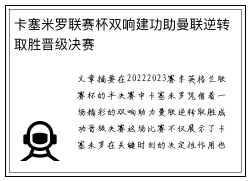 卡塞米罗联赛杯双响建功助曼联逆转取胜晋级决赛 卡塞米罗联赛杯双响建功助曼联逆转取胜晋级决赛