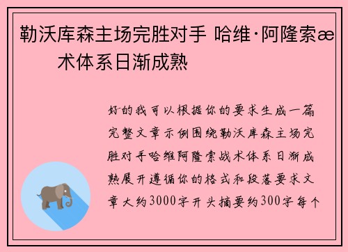 勒沃库森主场完胜对手 哈维·阿隆索战术体系日渐成熟 勒沃库森主场完胜对手 哈维·阿隆索战术体系日渐成熟