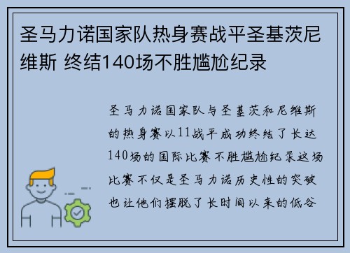 圣马力诺国家队热身赛战平圣基茨尼维斯 终结140场不胜尴尬纪录 圣马力诺国家队热身赛战平圣基茨尼维斯 终结140场不胜尴尬纪录