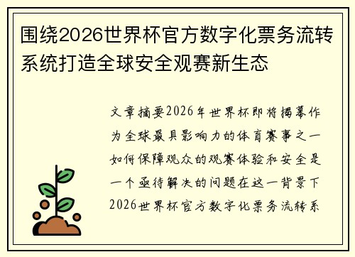 围绕2026世界杯官方数字化票务流转系统打造全球安全观赛新生态 围绕2026世界杯官方数字化票务流转系统打造全球安全观赛新生态