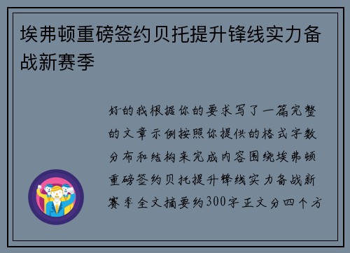 埃弗顿重磅签约贝托提升锋线实力备战新赛季 埃弗顿重磅签约贝托提升锋线实力备战新赛季