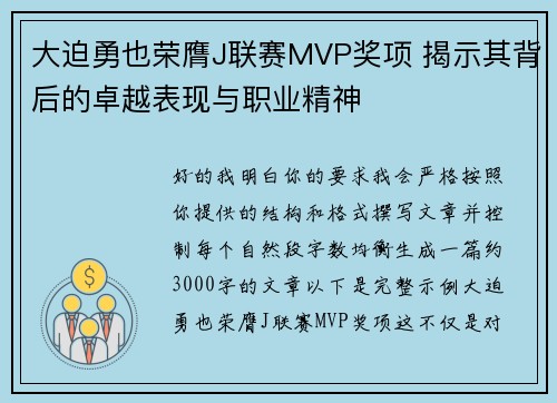 大迫勇也荣膺J联赛MVP奖项 揭示其背后的卓越表现与职业精神 大迫勇也荣膺J联赛MVP奖项 揭示其背后的卓越表现与职业精神