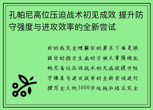 孔帕尼高位压迫战术初见成效 提升防守强度与进攻效率的全新尝试 孔帕尼高位压迫战术初见成效 提升防守强度与进攻效率的全新尝试