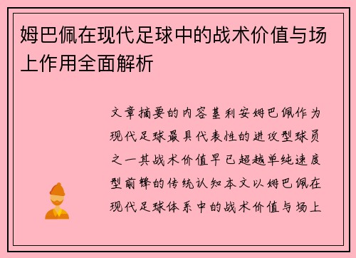 姆巴佩在现代足球中的战术价值与场上作用全面解析 姆巴佩在现代足球中的战术价值与场上作用全面解析