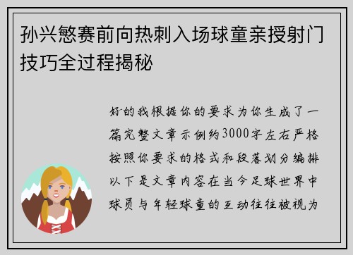孙兴慜赛前向热刺入场球童亲授射门技巧全过程揭秘
