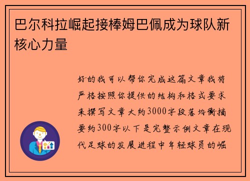 巴尔科拉崛起接棒姆巴佩成为球队新核心力量