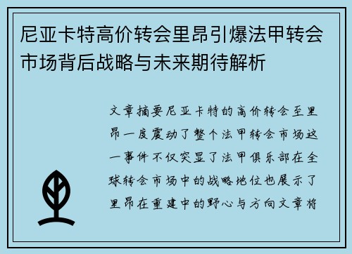 尼亚卡特高价转会里昂引爆法甲转会市场背后战略与未来期待解析 尼亚卡特高价转会里昂引爆法甲转会市场背后战略与未来期待解析