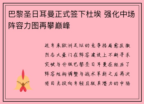 巴黎圣日耳曼正式签下杜埃 强化中场阵容力图再攀巅峰 巴黎圣日耳曼正式签下杜埃 强化中场阵容力图再攀巅峰