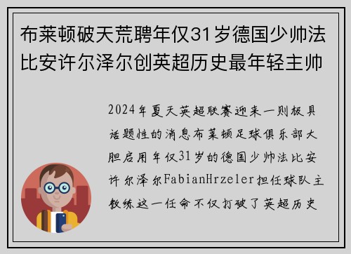 布莱顿破天荒聘年仅31岁德国少帅法比安许尔泽尔创英超历史最年轻主帅纪录 布莱顿破天荒聘年仅31岁德国少帅法比安许尔泽尔创英超历史最年轻主帅纪录