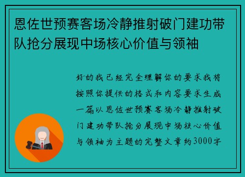 恩佐世预赛客场冷静推射破门建功带队抢分展现中场核心价值与领袖 恩佐世预赛客场冷静推射破门建功带队抢分展现中场核心价值与领袖