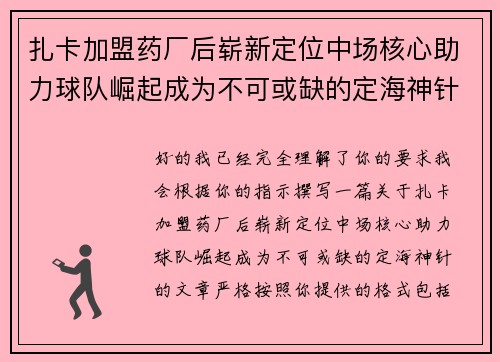 扎卡加盟药厂后崭新定位中场核心助力球队崛起成为不可或缺的定海神针 扎卡加盟药厂后崭新定位中场核心助力球队崛起成为不可或缺的定海神针
