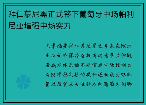 拜仁慕尼黑正式签下葡萄牙中场帕利尼亚增强中场实力