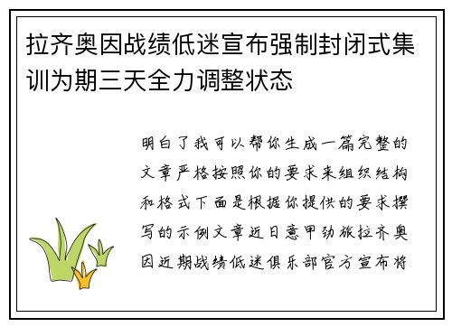 拉齐奥因战绩低迷宣布强制封闭式集训为期三天全力调整状态