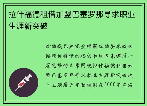 拉什福德租借加盟巴塞罗那寻求职业生涯新突破 拉什福德租借加盟巴塞罗那寻求职业生涯新突破