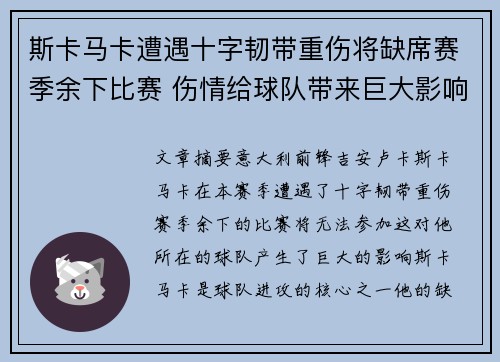 斯卡马卡遭遇十字韧带重伤将缺席赛季余下比赛 伤情给球队带来巨大影响 斯卡马卡遭遇十字韧带重伤将缺席赛季余下比赛 伤情给球队带来巨大影响