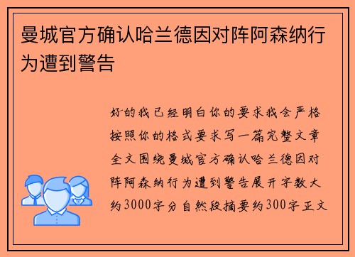曼城官方确认哈兰德因对阵阿森纳行为遭到警告 曼城官方确认哈兰德因对阵阿森纳行为遭到警告