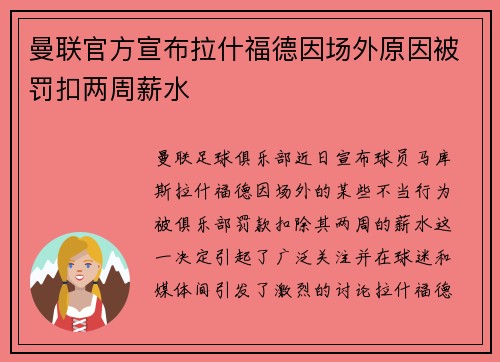 曼联官方宣布拉什福德因场外原因被罚扣两周薪水 曼联官方宣布拉什福德因场外原因被罚扣两周薪水