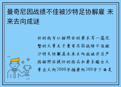 曼奇尼因战绩不佳被沙特足协解雇 未来去向成谜