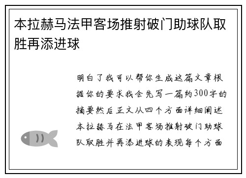 本拉赫马法甲客场推射破门助球队取胜再添进球