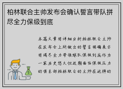 柏林联合主帅发布会确认誓言带队拼尽全力保级到底 柏林联合主帅发布会确认誓言带队拼尽全力保级到底
