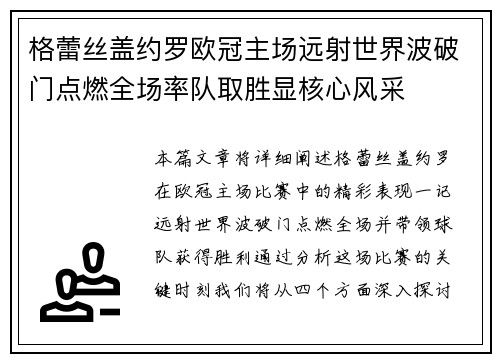 格蕾丝盖约罗欧冠主场远射世界波破门点燃全场率队取胜显核心风采