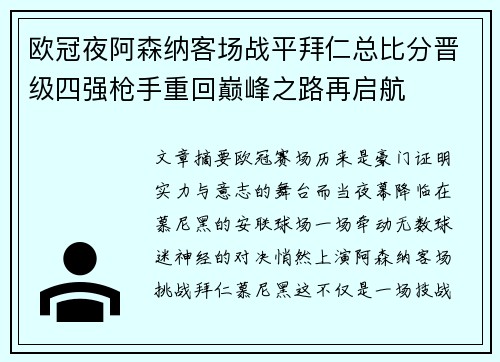 欧冠夜阿森纳客场战平拜仁总比分晋级四强枪手重回巅峰之路再启航