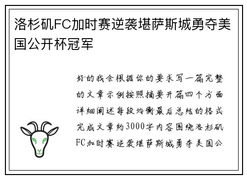 洛杉矶FC加时赛逆袭堪萨斯城勇夺美国公开杯冠军 洛杉矶FC加时赛逆袭堪萨斯城勇夺美国公开杯冠军