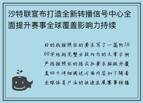 沙特联宣布打造全新转播信号中心全面提升赛事全球覆盖影响力持续 沙特联宣布打造全新转播信号中心全面提升赛事全球覆盖影响力持续