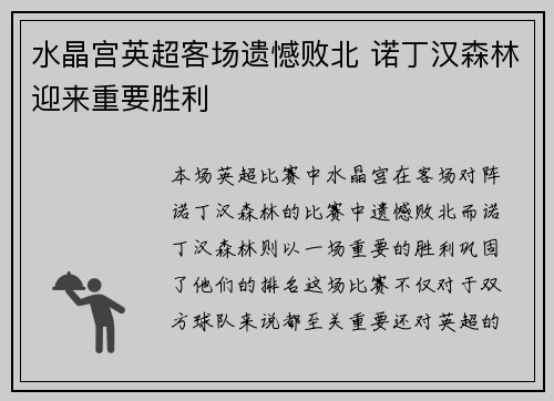 水晶宫英超客场遗憾败北 诺丁汉森林迎来重要胜利 水晶宫英超客场遗憾败北 诺丁汉森林迎来重要胜利