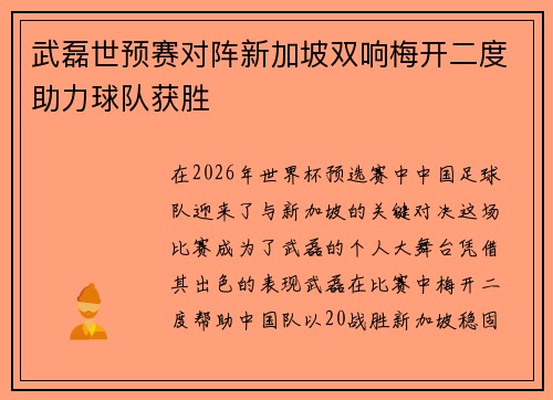 武磊世预赛对阵新加坡双响梅开二度助力球队获胜