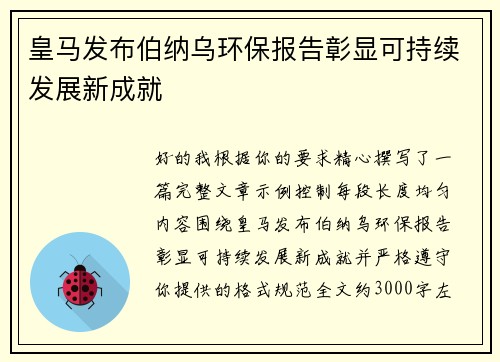皇马发布伯纳乌环保报告彰显可持续发展新成就 皇马发布伯纳乌环保报告彰显可持续发展新成就