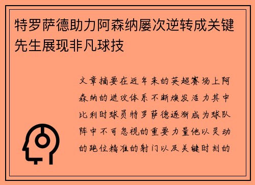 特罗萨德助力阿森纳屡次逆转成关键先生展现非凡球技