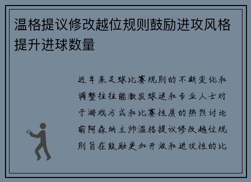 温格提议修改越位规则鼓励进攻风格提升进球数量