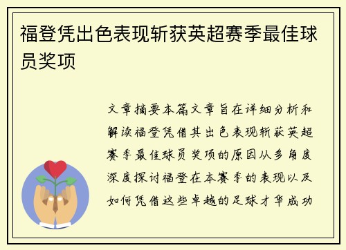 福登凭出色表现斩获英超赛季最佳球员奖项