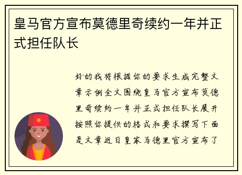皇马官方宣布莫德里奇续约一年并正式担任队长 皇马官方宣布莫德里奇续约一年并正式担任队长