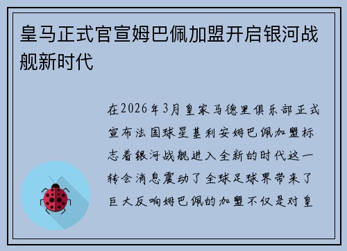 皇马正式官宣姆巴佩加盟开启银河战舰新时代 皇马正式官宣姆巴佩加盟开启银河战舰新时代
