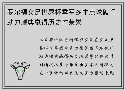 罗尔福女足世界杯季军战中点球破门助力瑞典赢得历史性荣誉