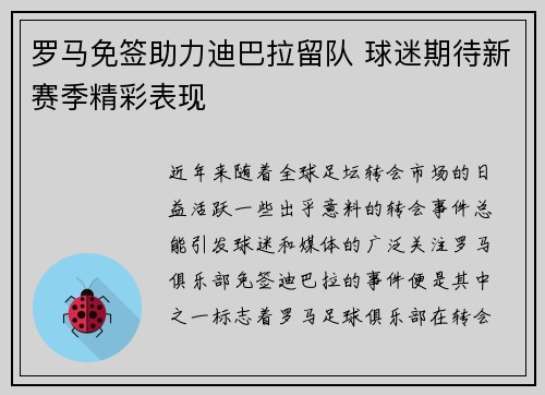 罗马免签助力迪巴拉留队 球迷期待新赛季精彩表现