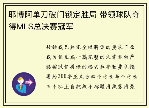 耶博阿单刀破门锁定胜局 带领球队夺得MLS总决赛冠军