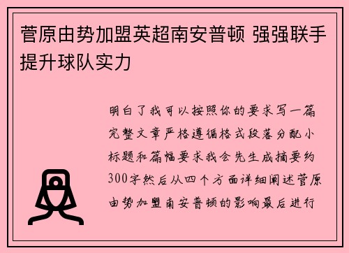 菅原由势加盟英超南安普顿 强强联手提升球队实力