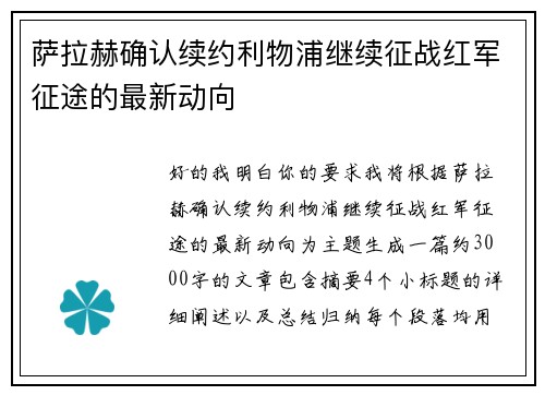 萨拉赫确认续约利物浦继续征战红军征途的最新动向 萨拉赫确认续约利物浦继续征战红军征途的最新动向