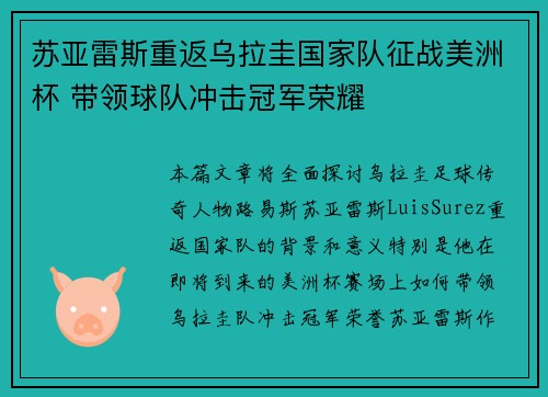 苏亚雷斯重返乌拉圭国家队征战美洲杯 带领球队冲击冠军荣耀