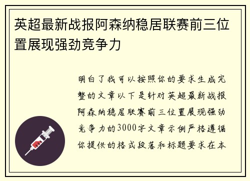 英超最新战报阿森纳稳居联赛前三位置展现强劲竞争力